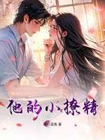 他的小撩精 他的小撩精