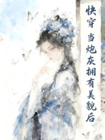 快穿:当炮灰拥有美貌后 快穿:当炮灰拥有美貌后