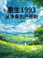 重生1993,从净身出户开始 重生1993,从净身出户开始