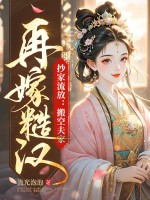 抄家流放:搬空夫家!再嫁糙汉! 抄家流放:搬空夫家!再嫁糙汉!