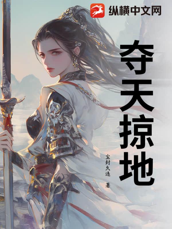 夺天掠地 夺天掠地