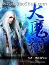 大魔祖 大魔祖