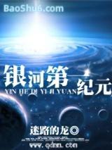 银河第一纪元 银河第一纪元