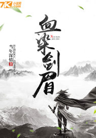 血染剑眉 血染剑眉