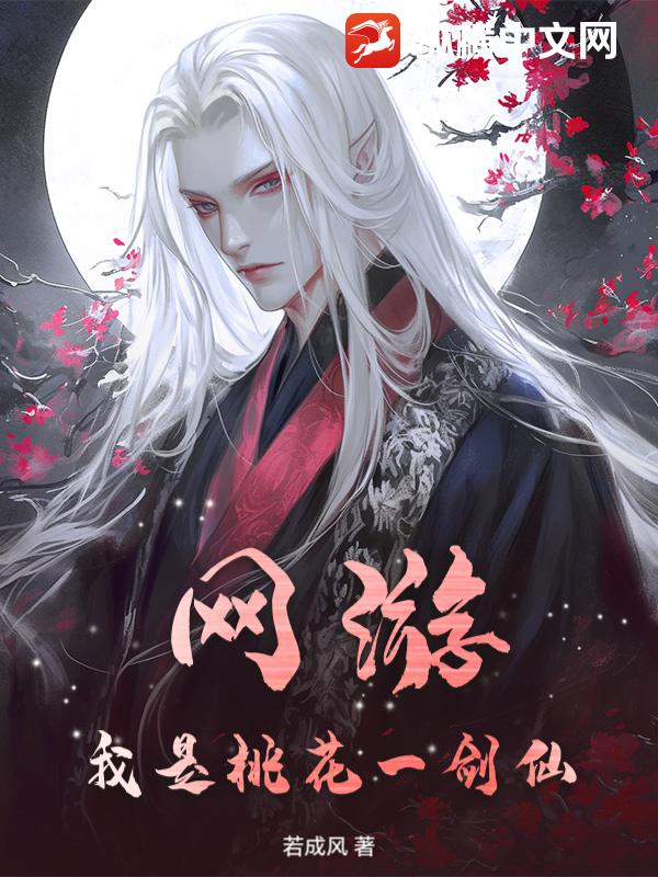 网游,我是桃花一剑仙 网游,我是桃花一剑仙