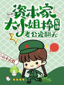 资本家大小姐挣军功,老公宠翻天