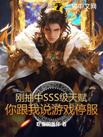 刚抽中SSS级天赋,你跟我说游戏停服 刚抽中SSS级天赋,你跟我说游戏停服