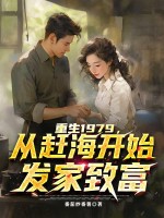 重生1979,从赶海开始发家致富 重生1979,从赶海开始发家致富