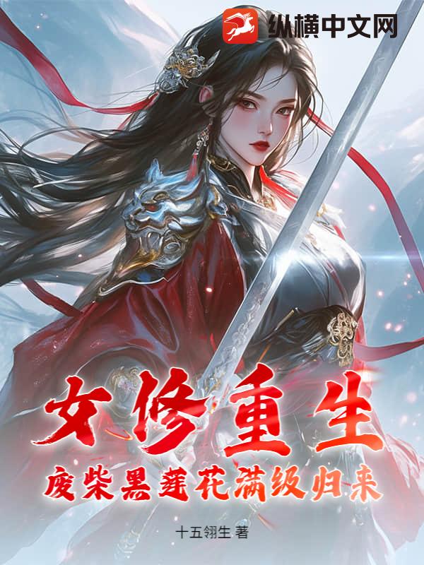 女修重生,废柴黑莲花满级归来 女修重生,废柴黑莲花满级归来
