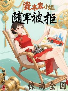 资本家小姐随军被拒,惊动全国 资本家小姐随军被拒,惊动全国