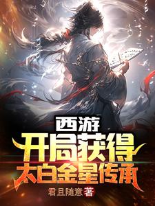 西游:开局获得太白金星传承 西游:开局获得太白金星传承