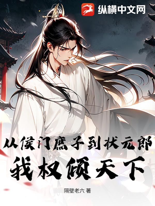 从侯门庶子到状元郎,我权倾天下 从侯门庶子到状元郎,我权倾天下