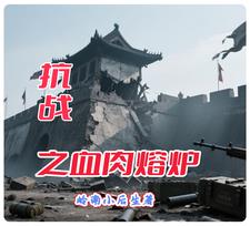 抗战之血肉熔炉 抗战之血肉熔炉