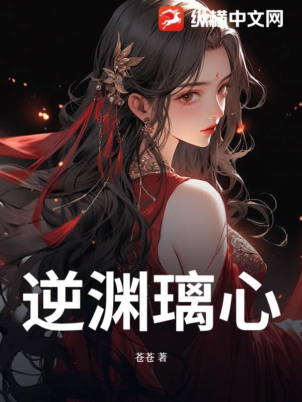 逆渊璃心 逆渊璃心