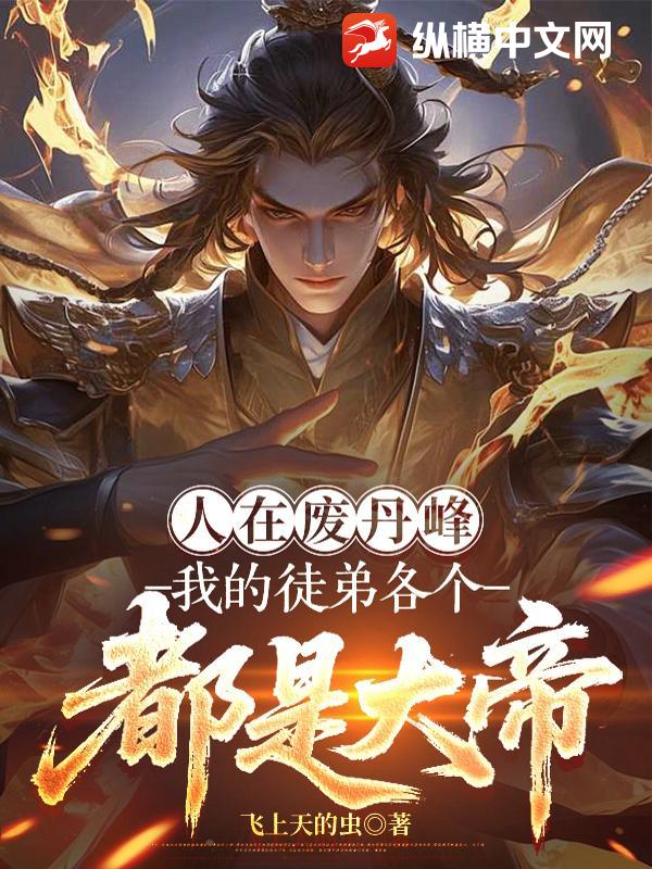 人在废丹峰,我的徒弟各个都是大帝 人在废丹峰,我的徒弟各个都是大帝