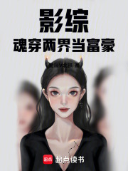 影综魂穿两界当富豪 影综魂穿两界当富豪
