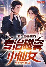 我!患癌老登,专治碰瓷小仙女 我!患癌老登,专治碰瓷小仙女