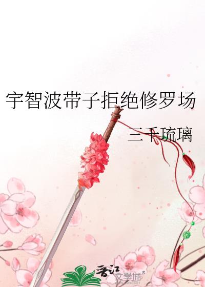 宇智波带子拒绝修罗场 宇智波带子拒绝修罗场