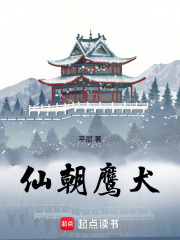 仙朝鹰犬 仙朝鹰犬