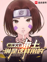 崩坏火影:带土,琳是这样用的 崩坏火影:带土,琳是这样用的