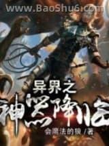 异界之神器降临(全本) 异界之神器降临(全本)