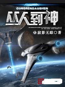 从人到神 从人到神