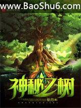 神秘之树 神秘之树