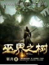 巫界之树(全集) 巫界之树(全集)