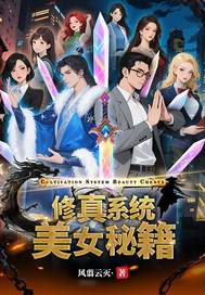 修真系统美女秘籍 修真系统美女秘籍