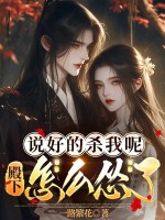 说好的杀我呢,殿下怎么怂了 说好的杀我呢,殿下怎么怂了