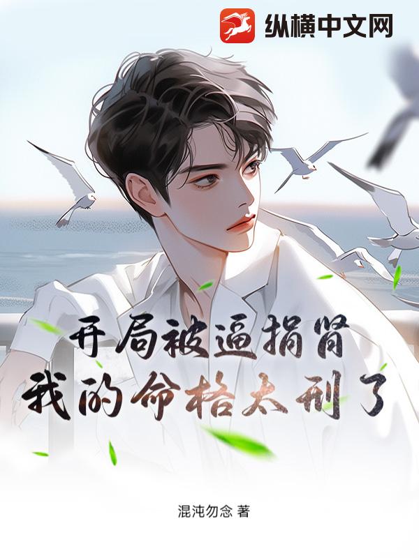 开局被逼捐肾,我的命格太刑了