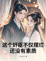 这个奸臣不仅摆烂,还没有素质 这个奸臣不仅摆烂,还没有素质