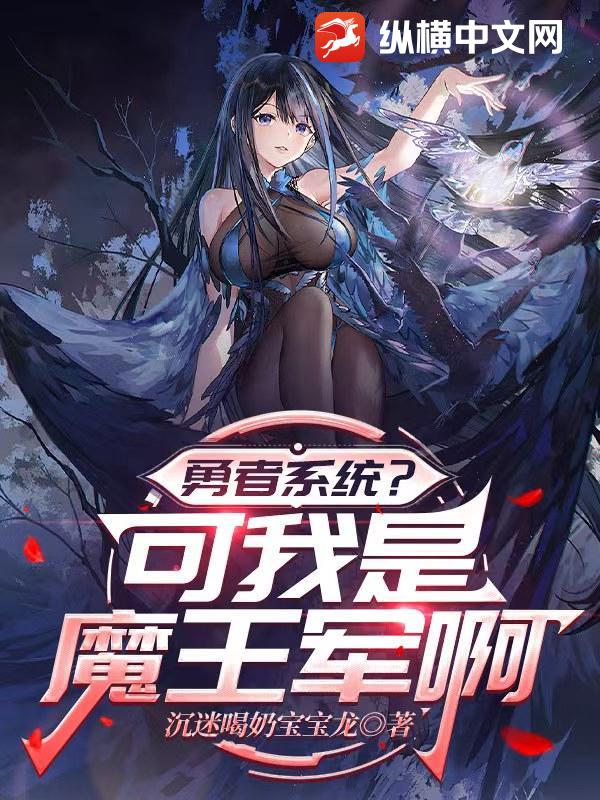勇者系统?可我是魔王军啊 勇者系统?可我是魔王军啊