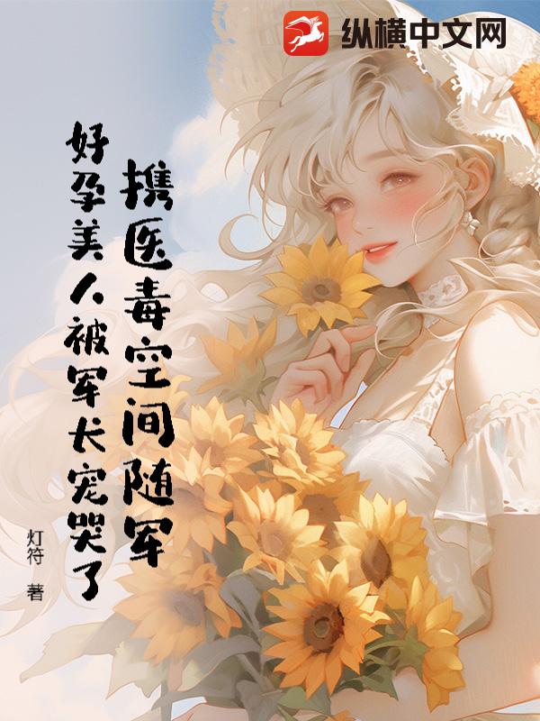 携医毒空间随军,好孕美人被军长宠哭了 携医毒空间随军,好孕美人被军长宠哭了
