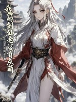 我画的剑仙老婆有点萌 我画的剑仙老婆有点萌