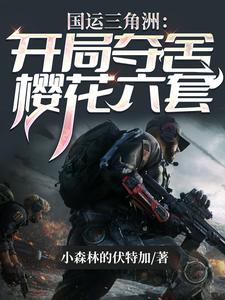 国运三角洲:开局夺舍樱花六套 国运三角洲:开局夺舍樱花六套