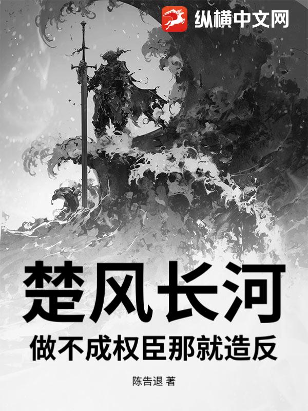 楚风长河:做不成权臣那就造反 楚风长河:做不成权臣那就造反