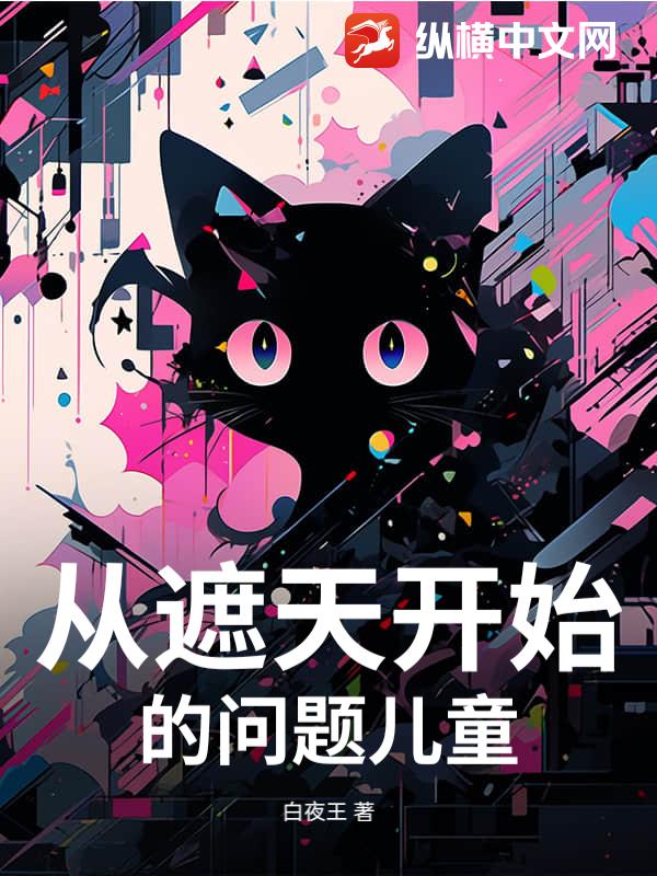 从遮天开始的问题儿童 从遮天开始的问题儿童