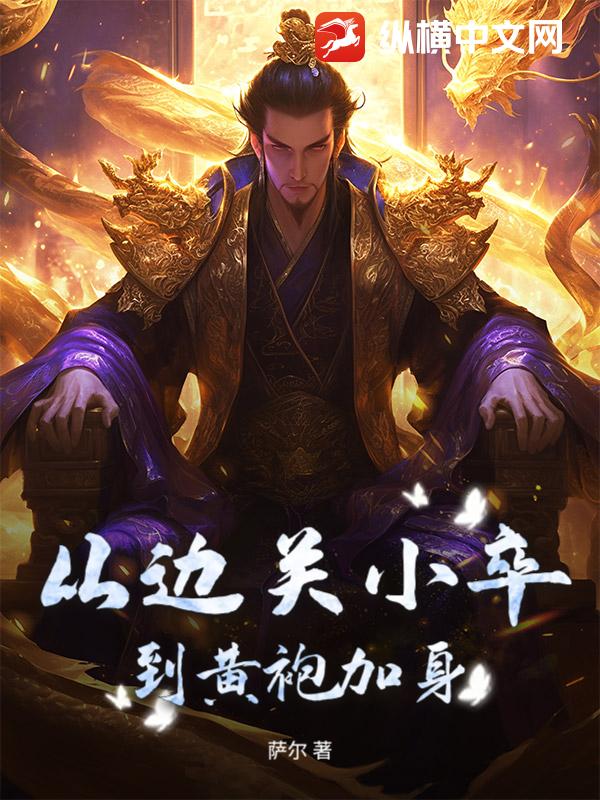 从边关小卒到黄袍加身 从边关小卒到黄袍加身