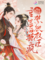 满级黑心莲,重生后撩疯禁欲权臣 满级黑心莲,重生后撩疯禁欲权臣