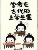 学渣在古代的上学生涯