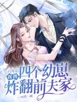 六年后,我携四个幼崽炸翻前夫家 六年后,我携四个幼崽炸翻前夫家