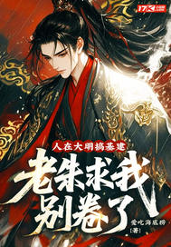 人在大明搞基建,老朱求我别卷了 人在大明搞基建,老朱求我别卷了