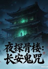 夜探骨楼:长安鬼咒