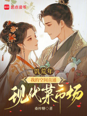 饥荒年,我的空间直通现代菜市场 饥荒年,我的空间直通现代菜市场