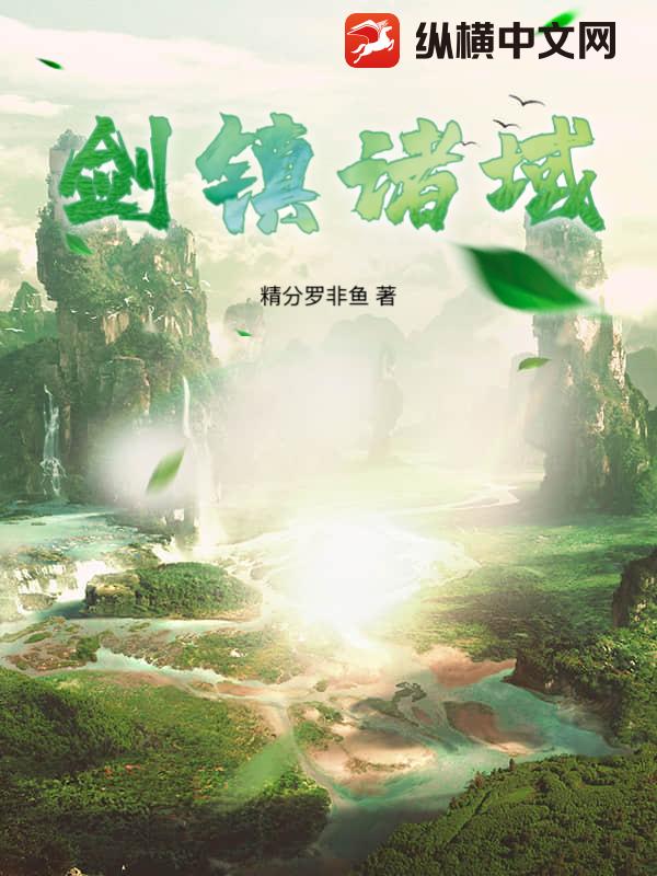 剑镇诸域 剑镇诸域