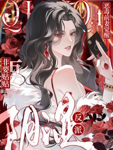 恶毒前妻觉醒,阴湿反派非要贴贴 恶毒前妻觉醒,阴湿反派非要贴贴