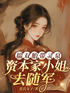 揣双胎带灵泉,资本家小姐去随军 揣双胎带灵泉,资本家小姐去随军