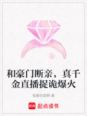 和豪门断亲,真千金直播捉诡爆火 和豪门断亲,真千金直播捉诡爆火