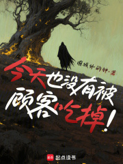 今天也没有被顾客吃掉 今天也没有被顾客吃掉